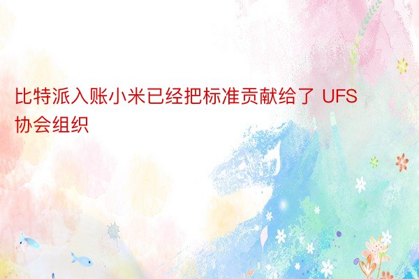 比特派入账小米已经把标准贡献给了 UFS 协会组织