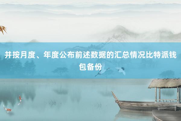 并按月度、年度公布前述数据的汇总情况比特派钱包备份