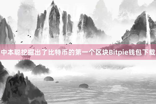 中本聪挖掘出了比特币的第一个区块Bitpie钱包下载