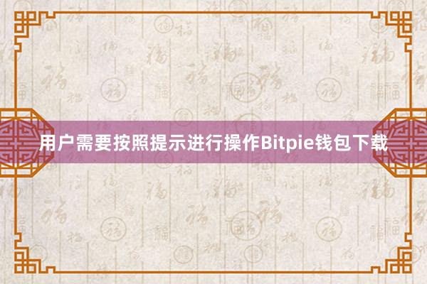 用户需要按照提示进行操作Bitpie钱包下载