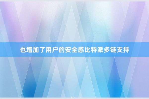 也增加了用户的安全感比特派多链支持