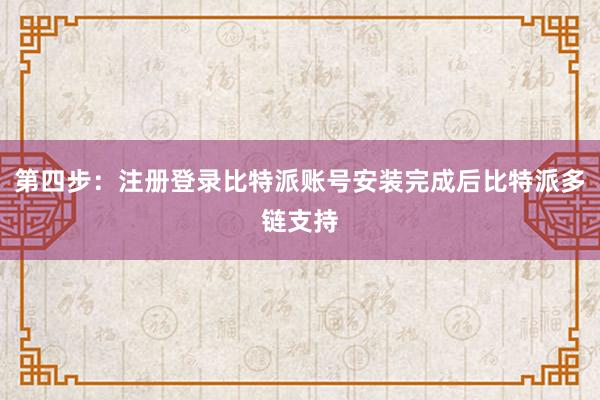 第四步：注册登录比特派账号安装完成后比特派多链支持