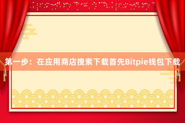 第一步：在应用商店搜索下载首先Bitpie钱包下载