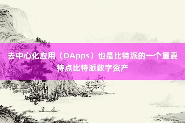 去中心化应用（DApps）也是比特派的一个重要特点比特派数字资产