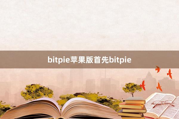 bitpie苹果版首先bitpie