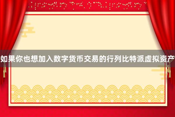 如果你也想加入数字货币交易的行列比特派虚拟资产