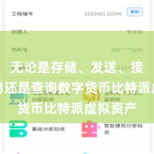 无论是存储、发送、接收、交易还是查询数字货币比特派虚拟资产