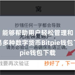 能够帮助用户轻松管理和交易多种数字货币Bitpie钱包下载