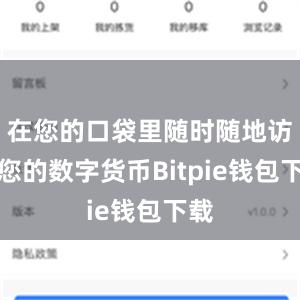 在您的口袋里随时随地访问您的数字货币Bitpie钱包下载