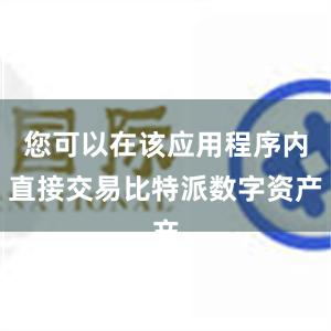 您可以在该应用程序内直接交易比特派数字资产