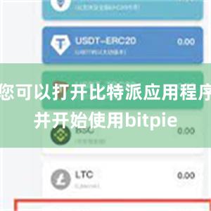 您可以打开比特派应用程序并开始使用bitpie