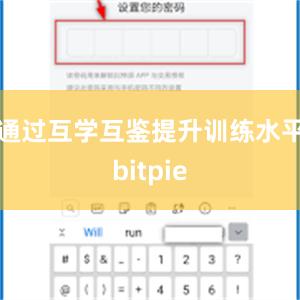 通过互学互鉴提升训练水平bitpie