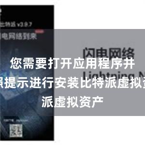 您需要打开应用程序并按照提示进行安装比特派虚拟资产