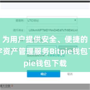 为用户提供安全、便捷的数字资产管理服务Bitpie钱包下载