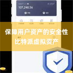 保障用户资产的安全性比特派虚拟资产