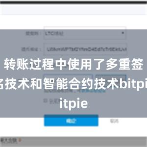 转账过程中使用了多重签名技术和智能合约技术bitpie