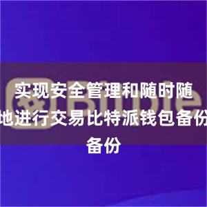 实现安全管理和随时随地进行交易比特派钱包备份