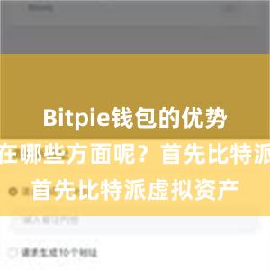 Bitpie钱包的优势主要体现在哪些方面呢？首先比特派虚拟资产