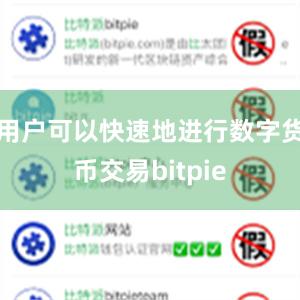 用户可以快速地进行数字货币交易bitpie