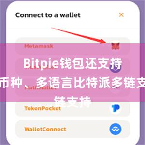 Bitpie钱包还支持多币种、多语言比特派多链支持