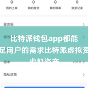 比特派钱包app都能满足用户的需求比特派虚拟资产