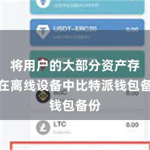 将用户的大部分资产存储在离线设备中比特派钱包备份