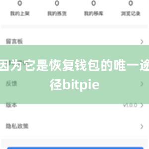 因为它是恢复钱包的唯一途径bitpie