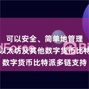 可以安全、简单地管理比特币、以太坊及其他数字货币比特派多链支持