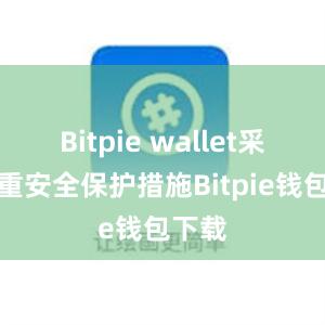 Bitpie wallet采用多重安全保护措施Bitpie钱包下载