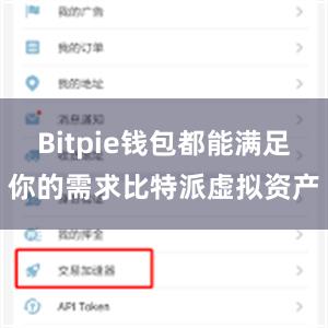 Bitpie钱包都能满足你的需求比特派虚拟资产