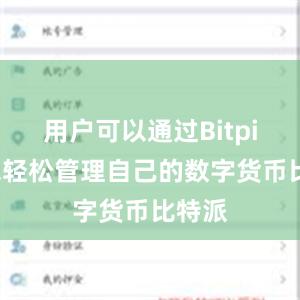 用户可以通过Bitpie钱包轻松管理自己的数字货币比特派