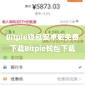 Bitpie钱包安卓版免费下载Bitpie钱包下载