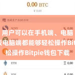 用户可以在手机端、电脑端和平板电脑端都能够轻松操作Bitpie钱包下载