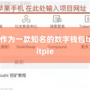 作为一款知名的数字钱包bitpie