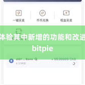 体验其中新增的功能和改进bitpie