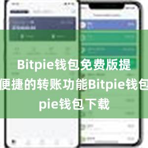 Bitpie钱包免费版提供了便捷的转账功能Bitpie钱包下载