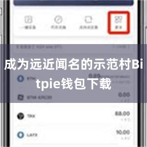 成为远近闻名的示范村Bitpie钱包下载