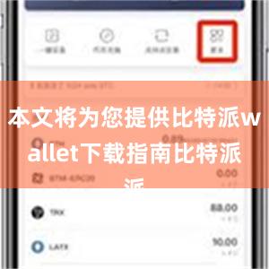 本文将为您提供比特派wallet下载指南比特派