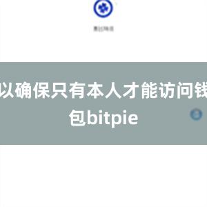 以确保只有本人才能访问钱包bitpie