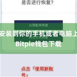 安装到你的手机或者电脑上Bitpie钱包下载