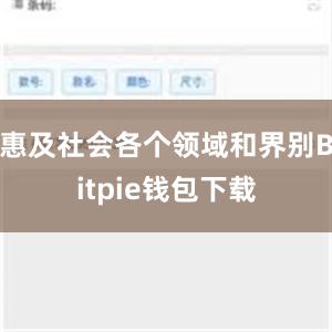 惠及社会各个领域和界别Bitpie钱包下载