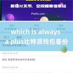 which is always a plus比特派钱包备份