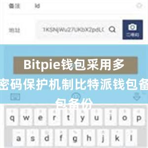 Bitpie钱包采用多重密码保护机制比特派钱包备份