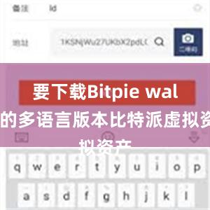 要下载Bitpie wallet的多语言版本比特派虚拟资产