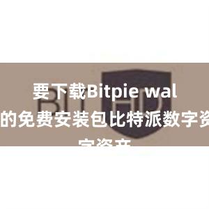 要下载Bitpie wallet的免费安装包比特派数字资产