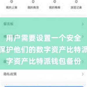 用户需要设置一个安全的密码来保护他们的数字资产比特派钱包备份
