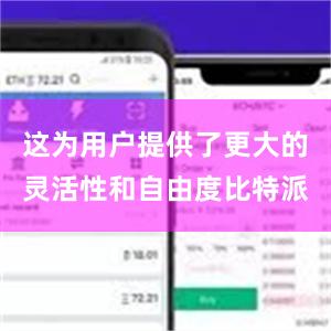 这为用户提供了更大的灵活性和自由度比特派