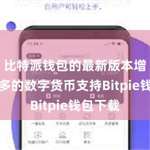 比特派钱包的最新版本增加了更多的数字货币支持Bitpie钱包下载