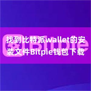 找到比特派wallet的安装文件Bitpie钱包下载