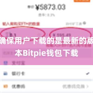 确保用户下载的是最新的版本Bitpie钱包下载